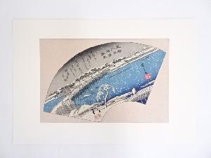 歌川広重　東都八景「両国暮雪」　手摺浮世絵木版画